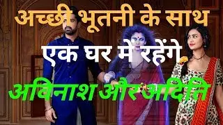 भूतों पर नहीं करते यकीन AVINASH , ADITI RAWAT | MAI BHI ARDHANGINI| INSIDESTORY.IN