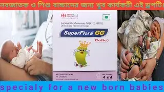 Super flora gg colic drops।।bengali review video।।uses।।Composition।।doses।। Benifits।। side effects