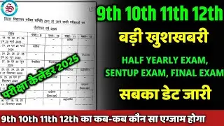 बड़ी खुशखबरी: 9th 10th 11th 12th half yearly exam|sentup exam| final exam| सभी एग्जाम का डेट जारी