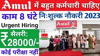 Amul में निकली भर्ती | job vacancy 2023-24 | best private job in India | today job vacancy 2023-24