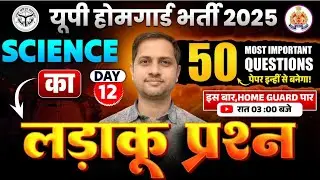UP HOME GUARD SCIENCE CLASS | UP HOME GUARD BHARTI 2025 SCIENCE CLASSES | UPP HOME GUARD SCIENCE