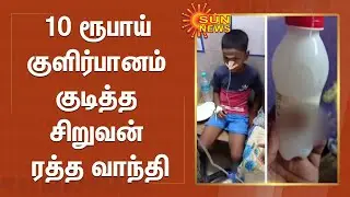 10 ரூபாய் குளிர்பானம் குடித்த சிறுவன் ரத்த வாந்தி; அதிகாரிகள் ஆய்வு | Rs.10 Cool Drinks | Chennai