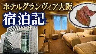 JR西日本の看板ホテル！ホテルグランヴィア大阪２泊３日の宿泊記！