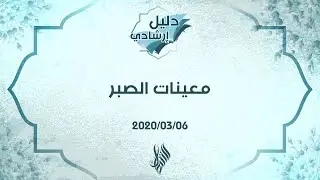 معينات الصبر - د.محمد خير الشعال
