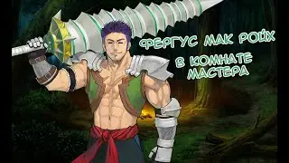 Fate/GO Фергус мак Ройх в Комнате Мастера