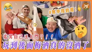 【海龜湯EP.02】處男自己送上門？！！玩到後面梅酒真的沒酒了