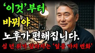 노후가 편해지는 사람은 ‘이것’부터 바꿉니다｜십 년 뒤가 달라지는 일곱 가지 변화 | 노후행복