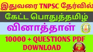 2011-2019 | tnpsc previous year pothu tamil question paper |