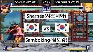 [kof 2002] Sharnea(샤르네아) vs Samboking(삼보왕) 2019-04-27
