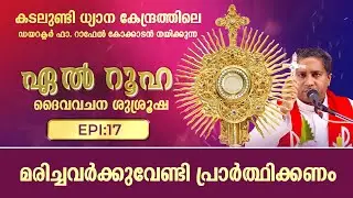 മരിച്ചവരോടുള്ള കടമ മറക്കരുത് | ഏൽറൂഹ EL RUHA DAIVA VACHANA SUSHROOSHA  Epi: 17 | ShalomTV