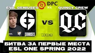 🆕Evil Geniuses vs Quincy Crew [Bo3] &mdash; DPC NA 2021/2022 Tour 2: Division I (ESL One Spring 2022)