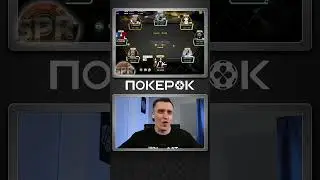 Базу надо знать, братик. СПР. #покерок #покерок_shorts #покер  @POKEROK_Life