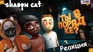 Ты в норме? ( Schedule I ) / Johan / Реакция