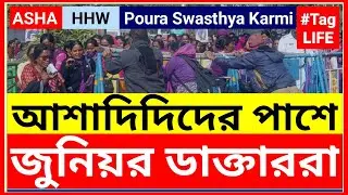 ASHAদিদিদের পাশে Junior Doctorরা|News|WBJDF|Protest|Strike|Khabor|HHW|Scheme Workers|Salary|Sangbad