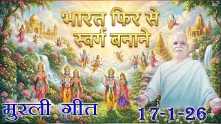 मुरली पर आधारित गीत | भारत फिर से स्वर्ग बनाने | 17-1-2026 | #bksongs #murlisong