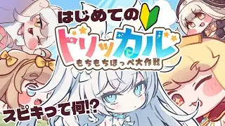 【#トリッカル】はじめての🔰もちもちほっペ大作戦！？おしえてください！！！！！【 ペトル・ペトリコール / #vtuber 】#트릭컬