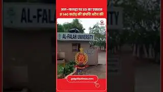 415 Crore Scam: Al-Falah University in Trouble अल&ndash;फलहा पर ED का एक्शन रु140 करोड़ की संपत्ति अटैच की
