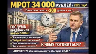 МРОТ 34 000 рублей и 300 рублей в час: Новые правила оплаты труда с 2026 года