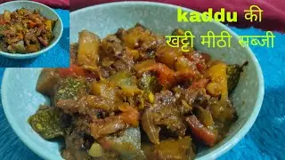 एकदम अलग और नए तरीके से बनाए चटपटी मसालेदार कद्दू की सब्जी | Masaledar - Chatpati Kaddu Ki Sabji 