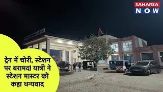 ट्रेन में चोरी, स्टेशन पर बरामद! यात्री ने स्टेशन मास्टर को कहा धन्यवाद Saharsa Now