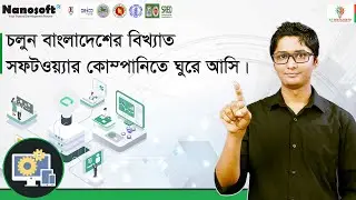 🇧🇩 বাংলাদেশের সবচেয়ে বিখ্যাত সফটওয়্যার ফার্ম । Software Industry in Bangladesh l Nanosoft IT