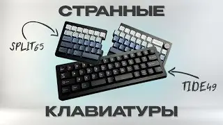 Tide49 & Split65 - Странные механические клавиатуры (интересно)