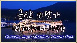 군산/겨울바다/진포해양테마파크공원/winter sea ,Gunsan,Jinpo Maritime Theme Park