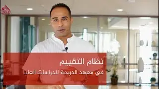 نظام التقييم في معهد الدوحة للدراسات العليا