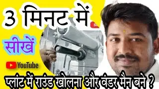 Winder man kaise bane plant me bobbin round kaise khole वंडर राउंड कैसे खोले ?