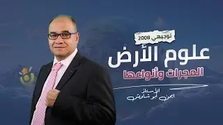 شرح درس المجرات وأنواعها 🌍مادة علوم الأرض - توجيهي 2008 | مع الاستاذ أيمن أبو شاويش 🔥