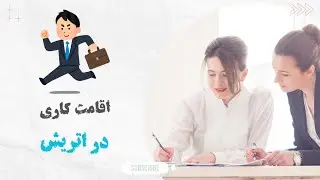 ویزای جاب سیکر و اقامت کاری اتریش + نحوه دریافت اطلاعات رایگان از وکلا و کارشناسان در اتریش - Part 1