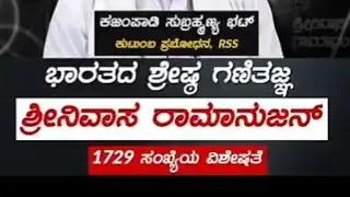 ಭಾರತದ ಶ್ರೇಷ್ಠ ಗಣಿತಜ್ಞ  | 1729 ಸಂಖ್ಯೆಯ ಅದ್ಭುತ ಕಥೆ | Indian Math Genius#SrinivasaRamanujan#1729Number