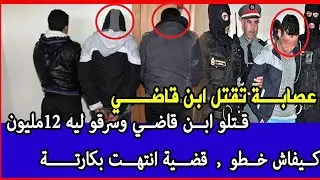 قضية الدرك الملكي عصابة خطيرة تعتدي على  قاضي وصفوها ولدو وتحريات تكشف ما هو صادم...،قصص بوليسية