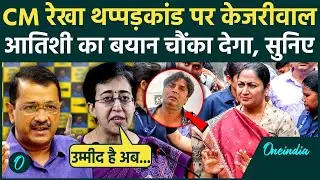 Rekha Gupta Slapped: रेखा गुप्ता पर हुए हमले पर Kejriwal और Atishi का बयान, क्या बोले|वनइंडिया हिंदी