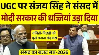 संजय सिंह ने UGC पर मोदी सरकार का खोल पोल, 'दलित-पिछडो को मूर्ख बना रहे हो' |Sanjay Singh|Parliament