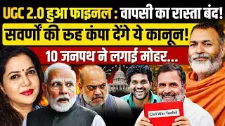 UGC Act 2.0: रोहित वैमुला एक्ट सवर्णों के खिलाफ Rahul का नया टूलकिट | Baba Ramdass | Anju Pankaj