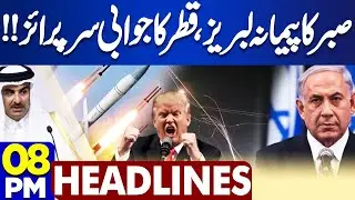 Qatar Strong Reply to Israel | Israel Attacks Sumud Flotilla | 8PM Dunya News Headlines | US Entry