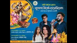 বাণী অর্চনা ১৪৩২(২০তম বর্ষ)  বকুলতলা ক্রিকেট-এ্যাসোসিয়েশন | ধোবাপাড়া , বকুলতলা ,হুগলী |