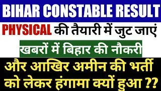 bihar police recruitment[Constable] Bihar Police Result Date| Bihar Amin Recruitment 2019-20