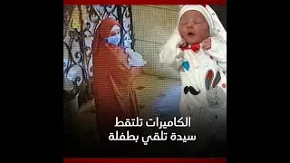سيدة تضع طفلة عمرها ساعات أمام احدى دور الأيتام في مدينة قليوب