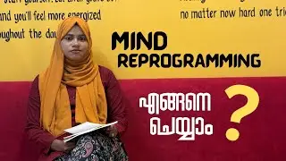 മനസ് മാറ്റാൻ പറ്റുമോ? /🧠How to reprogram mind?💥/aishabasheer