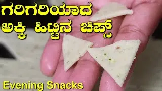 ಗರಿಗರಿಯಾದ ಅಕ್ಕಿ ಹಿಟ್ಟಿನ ಚಿಪ್ಸ್|Akki Hittina Chips|Rice Flour Chips|Snacks| UttaraKarnataka Recipes