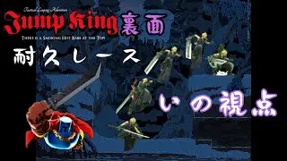 【Jump King】表面53時間の狂戦士による発狂必至の裏面耐久V3【諦めの悪い男】