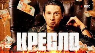 КРЕСЛО ~ комедия ~ все серии подряд ~ сериал #кресло