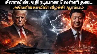 வெள்ளி யுத்தம்: சீனாவின் அந்த ஒரு கையெழுத்து! அமெரிக்காவின் வீழ்ச்சி ஆரம்பமா? |Silver Shockwave 2026