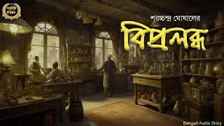 Bipralabdha (বিপ্রলব্ধ) | Sharacchandra Ghosal | Sahitya Chirantan | Bengali Audio Story