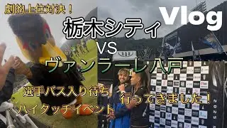 【Vlog】栃木シティ対ヴァンラーレ八戸 激アツイベントに参加してきました！【Jリーグ】