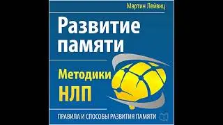 Development of Memory: NLP Techniques [Russian Edition] Audiobook by Martin Leyvits