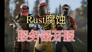 腐蚀rust服务器开服多人联机教程 一键成为服主