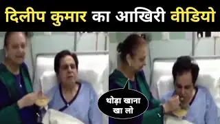 Dilip Kumar Last Video || Dilip Kumar Last Rites || Saira Banu | The Dollywood Reporter